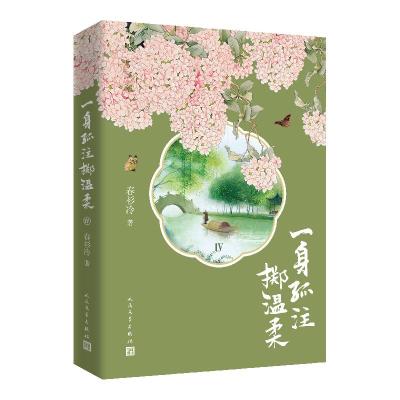 正版新书]一身孤注掷温柔 4春衫冷9787020162765