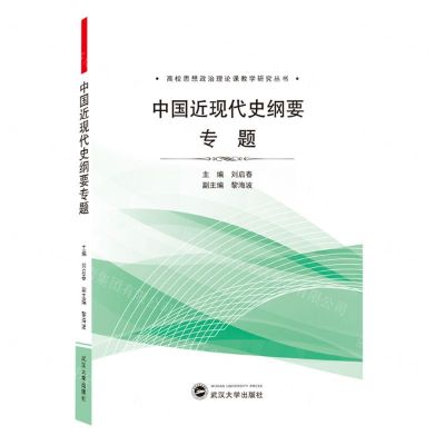 [N]中国近现代史纲要专题/高校思想政治理论课教学研究丛书-9787307214866