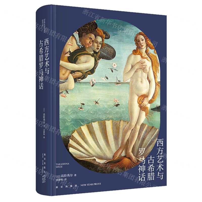 [N]西方艺术与古希腊罗马神话(精)-9787513346719