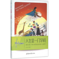 [M]人生是一门学问-9787564518356
