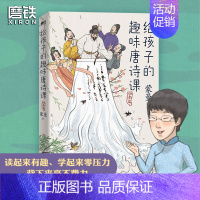 [正版]给孩子的趣味唐诗课:四季篇 蒙曼老师为孩子量身打造的漫画唐诗课 高效提升孩子的唐诗鉴赏力和作文想象力 磨铁图书课