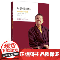 与无常共处:108篇生活的智慧 (美)佩玛·丘卓 著 胡因梦 译 深圳报业集团出版社 正版书籍 生活的智慧 丰富自