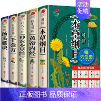 [正版]全5册本草纲目原版全套李时珍全集+黄帝内经+神农本草经+汤头歌诀+千金方中医四大名著皇帝内径伤寒论中药养生书中医