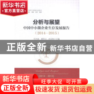 正版 分析与展望:中国中小微企业生存发展报告:2014-2015 任兴磊