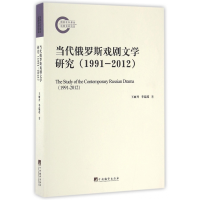 音像当代俄罗斯戏剧文学研究(1991-2012)丽//李瑞莲