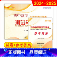 初中数学测试与评估 试卷+答案 九年级/初中三年级 [正版]2024全新修订版 初中数学测试与评估 初三数学总复习训练使