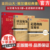 套装 正版 亚历山大埃尔德金融投资教程 共3册 以交易为生 原书第2版+以交易为生2 卖出的艺术+走进我的交易室