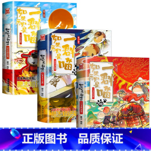 [3册]如果历史是一群喵10+11+12 [正版]新书任选如果历史是一群喵全套13册肥志着 大明皇朝小学生漫画历史故