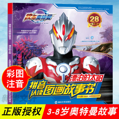 欧布奥特曼漂泊的太阳拼音认读图画故事书3-6周岁幼儿园全套注音识字168个基础汉字儿童绘