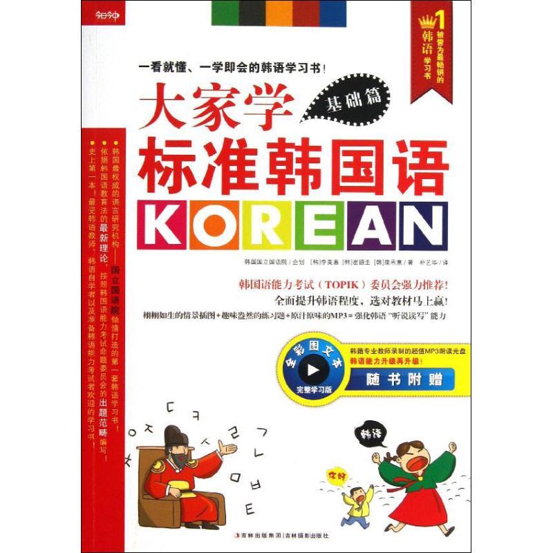 正版新书]大家学标准韩国语(全彩图文本完整学习版)(基础篇)