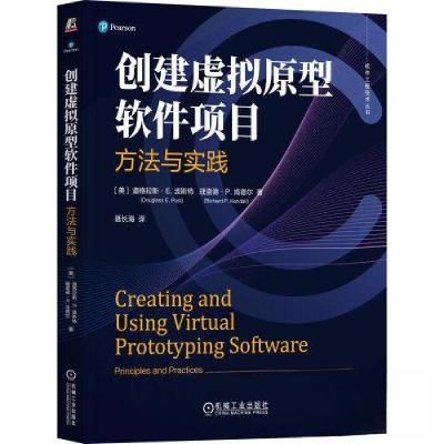 正版新书]创建虚拟原型软件项目:方法与实践[美]道格拉斯·E. 波