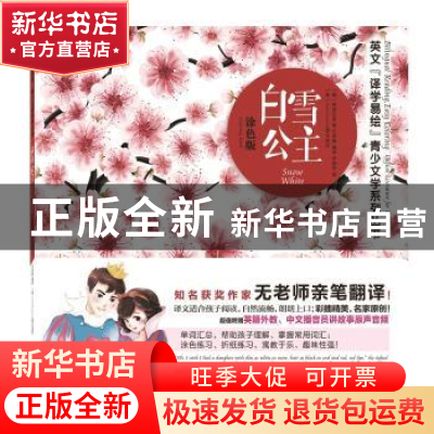 正版 白雪公主:涂色版 (德)格林兄弟著 石油工业出版社 978751831