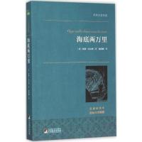 正版新书]海底两万里(名家全译本)儒勒·凡尔纳9787511724724