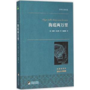 正版新书]海底两万里(名家全译本)儒勒·凡尔纳9787511724724