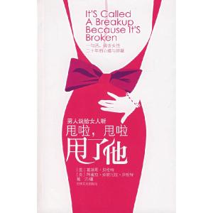 正版新书]甩啦,甩啦,甩了他(美)葛瑞哥·贝伦特 葛江978780702551