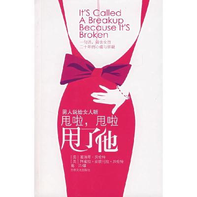 正版新书]甩啦,甩啦,甩了他(美)葛瑞哥·贝伦特 葛江978780702551