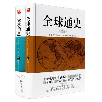 正版新书]全球通史(彩插精装版)海斯9787539277059