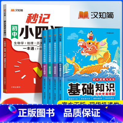[5册]秒记小四门+基础知识政史地生 初中通用 [正版]汉知简初中秒记小四门一本通政治地理生物历史初中通用初中小四门初一