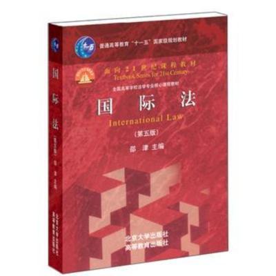 国际法(第5版)