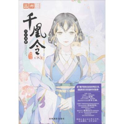 正版新书]千凰令(6)(江山为聘)元宝儿9787549833788