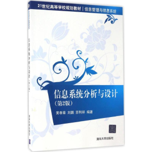 正版新书]信息系统分析与设计黄孝章 等 编著9787302448471