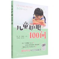 [N]儿童护眼100问-9787122382832