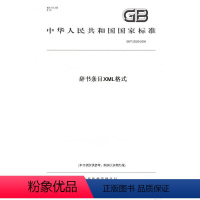 [正版]纸版图书GB/T 23829-2009辞书条目XML格式