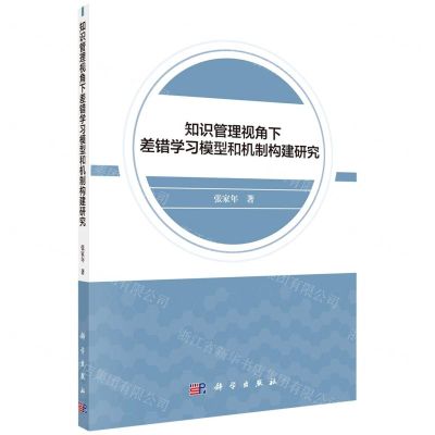 [N]知识管理视角下差错学习模型和机制构建研究-9787030672452