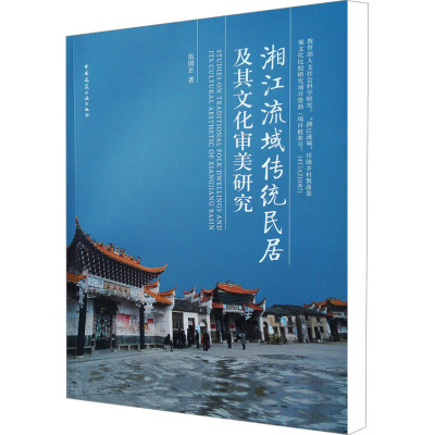 湘江流域传统民居及其文化审美研究