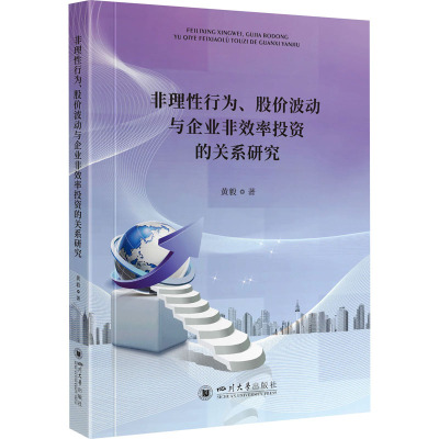 非理性行为、股价波动与企业非效率投资的关系研究
