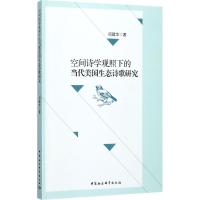 空间诗学观照下的当代美国生态诗歌研究