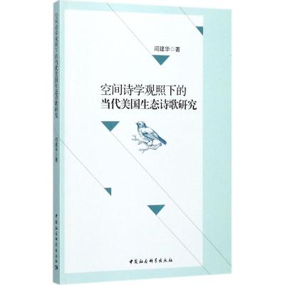 空间诗学观照下的当代美国生态诗歌研究