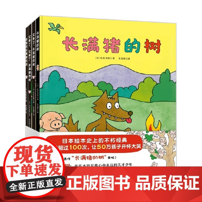 长满猪的树 3-6岁 佐佐木牧 著 儿童绘本