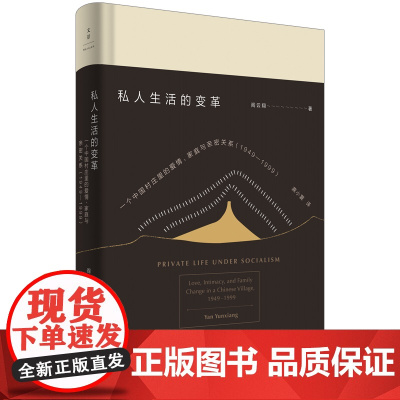 私人生活的变革--一个中国村庄里的爱情、家庭与亲密关系(1949-1999)