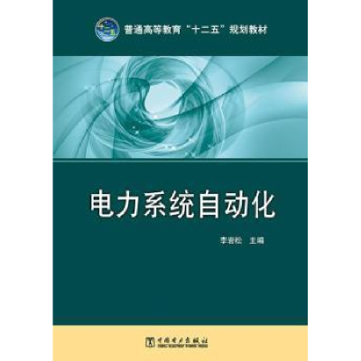 正版新书]电力系统自动化李岩松9787512356320