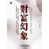 正版新书]财富幻象(揭秘货币战争,透析资本战争,探源次贷危机