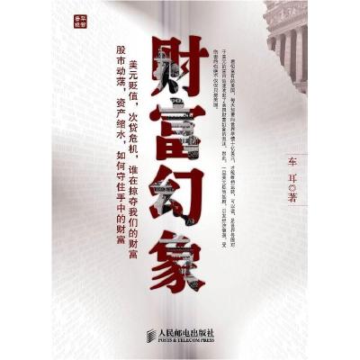 正版新书]财富幻象(揭秘货币战争,透析资本战争,探源次贷危机