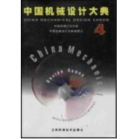 正版新书]中国机械设计大典:第4卷,机械传动设计中国机械工程