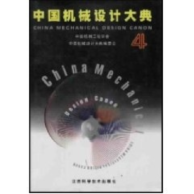 正版新书]中国机械设计大典:第4卷,机械传动设计中国机械工程