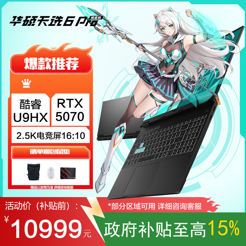 华硕天选6 Pro 酷睿版 国家补贴15%Ultra 9 16英寸游戏本笔记本电脑(U9-275HX 16G 1T RTX5070 2.5K)灰