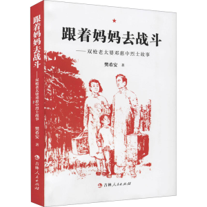 醉染图书跟着妈妈去战斗——双老太婆邓惠中故事9787206175749
