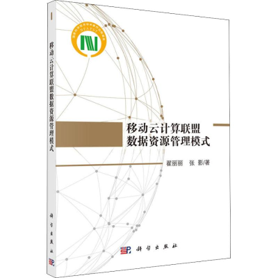 醉染图书移动云计算联盟数据资源管理模式9787030561657