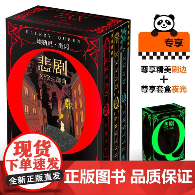 [刷边+套盒夜光]X的悲剧+Y的悲剧+Z的悲剧 全套3册 埃勒里奎因经典侦探悬疑推理小说书籍推理小说悬疑烧脑谜案神反转名