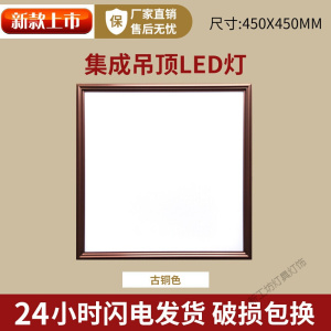 苏宁放心购 集成吊顶灯450X450led平板灯45*45厨卫天花板客厅书房吸顶铝扣板嵌入式面板灯