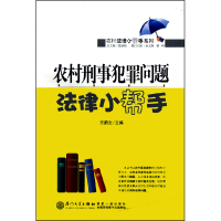 音像农村刑事犯罪问题法律小帮手/农村法律小帮手系列方蔚文