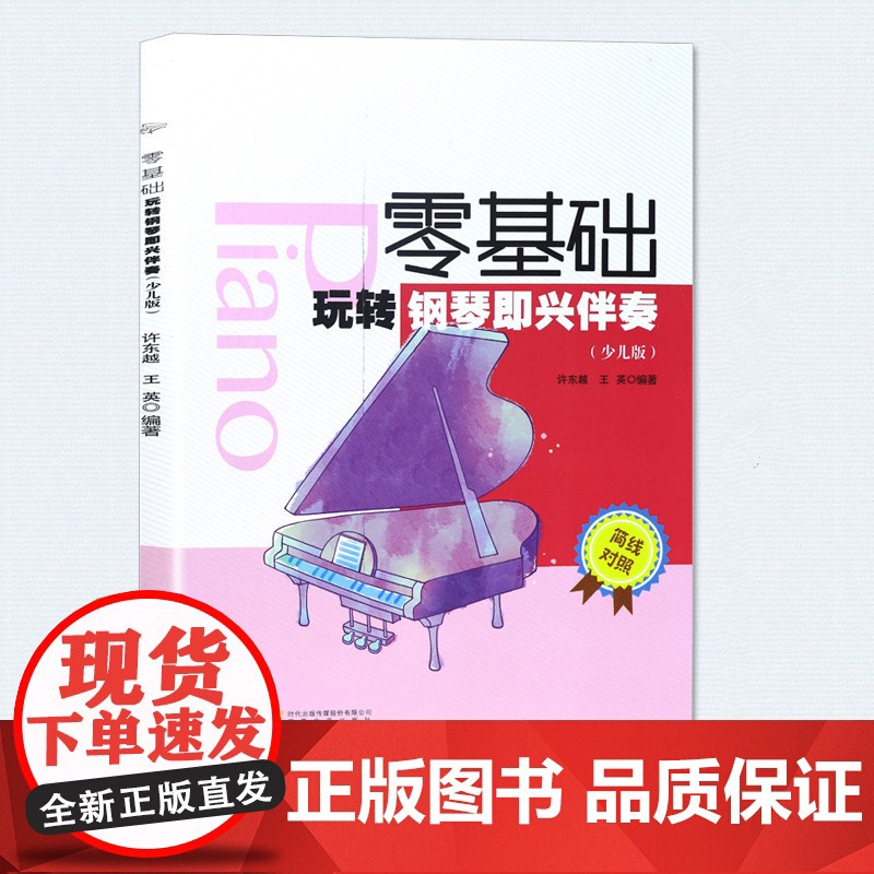 零基础玩转钢琴即兴伴奏(少儿版)