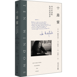 [M]十扇窗 伟大的诗歌如何改变世界 (美)简·赫斯菲尔德 著 杨东伟 译 -9787559841230