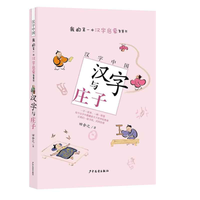 正版新书]我的第一本汉字学习智慧书:汉字与庄子(四色)田舍之