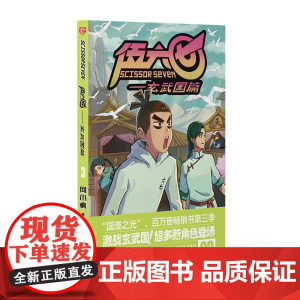 伍六七.玄武国篇3 何小疯 北京联合出版有限公司 正版书籍