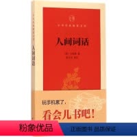 [正版] 人间词话 王维国 中华书局出版社 中华经典指掌文库